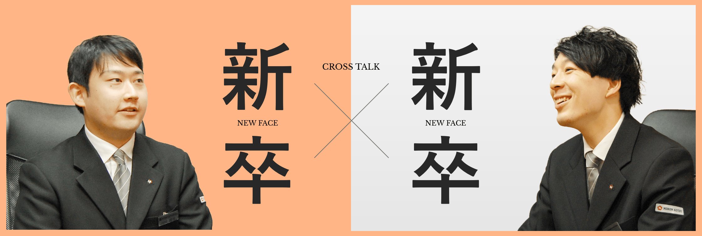 新卒社員座談会