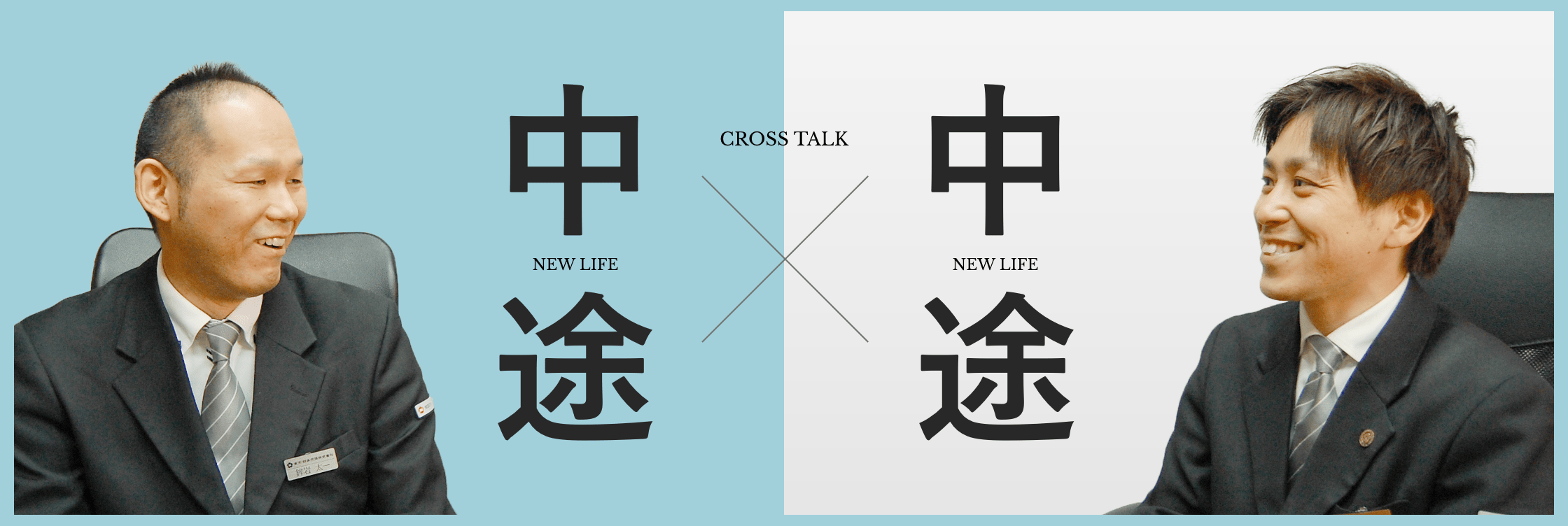 中途入社社員座談会