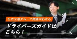 ドライバーズガイドはこちら