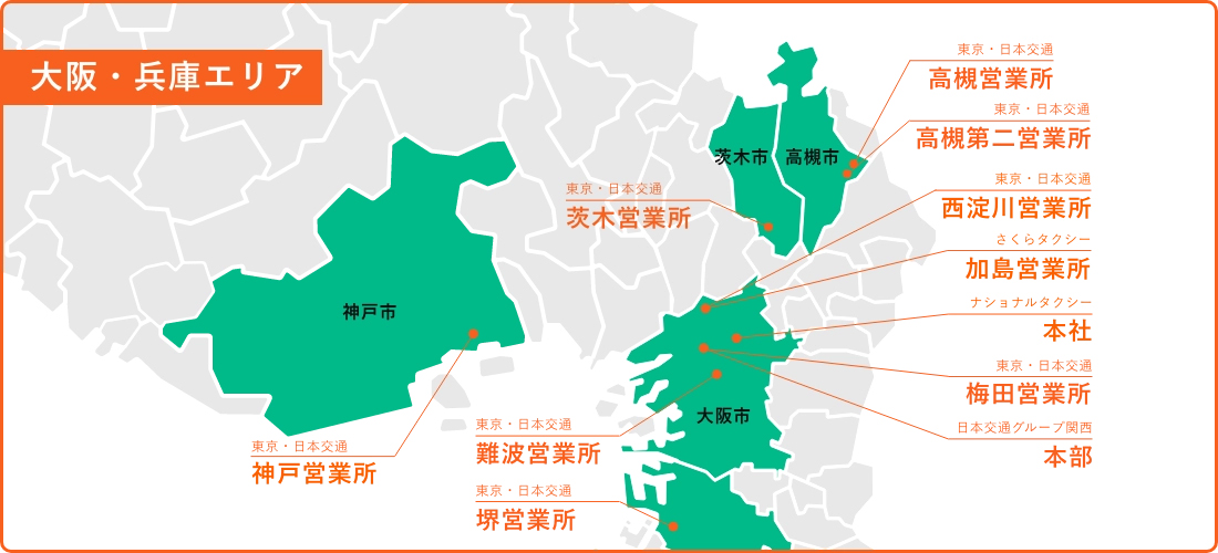 大阪・兵庫エリアの各拠点