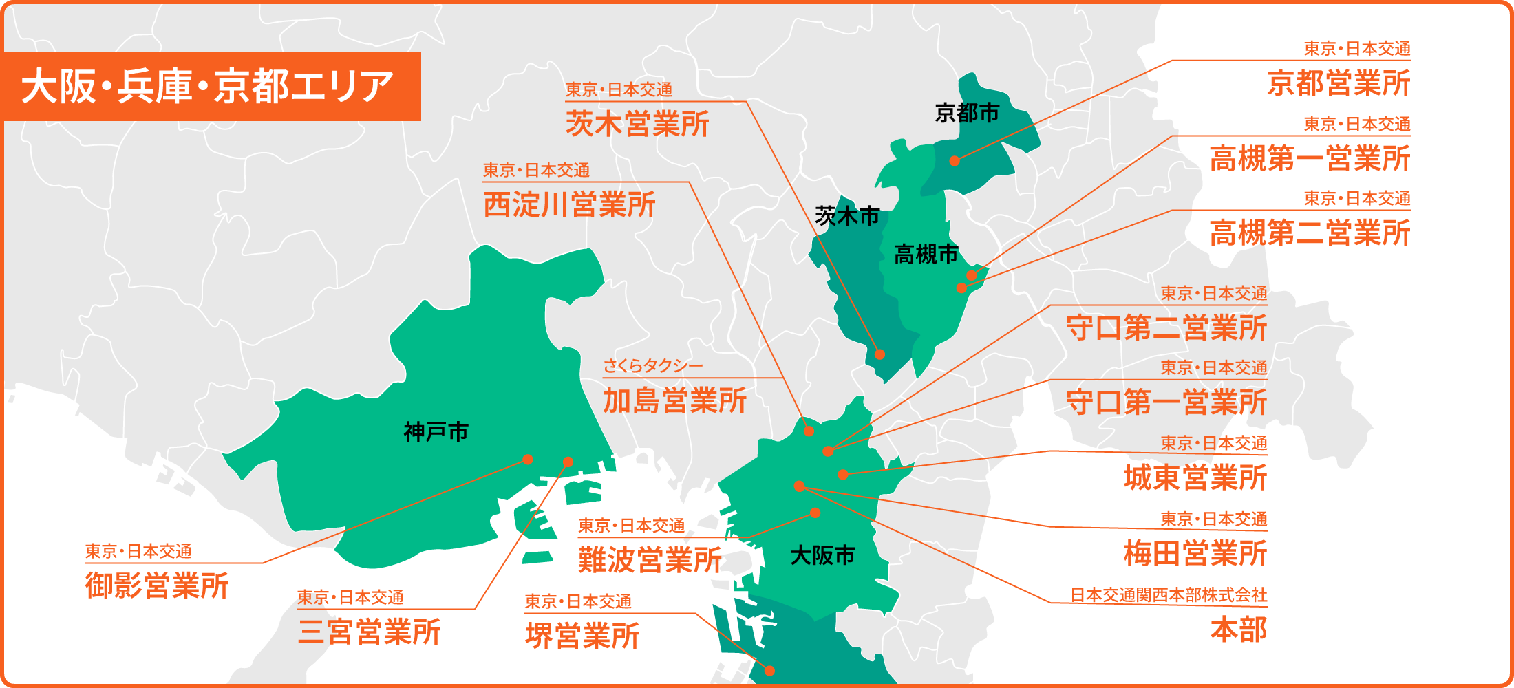 大阪・兵庫エリアの各拠点